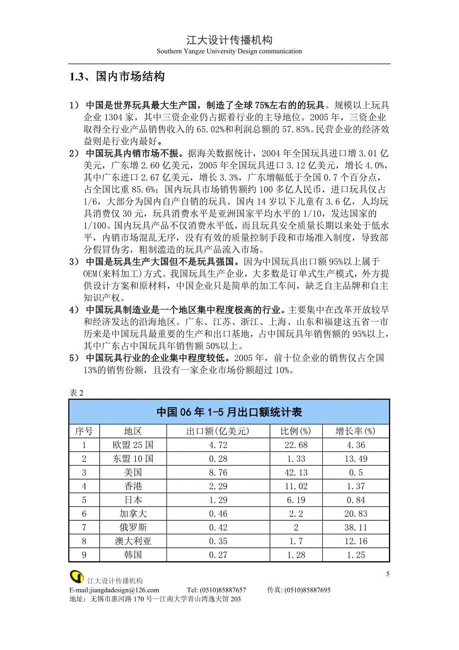 中国玩具市场调查报告_第5页