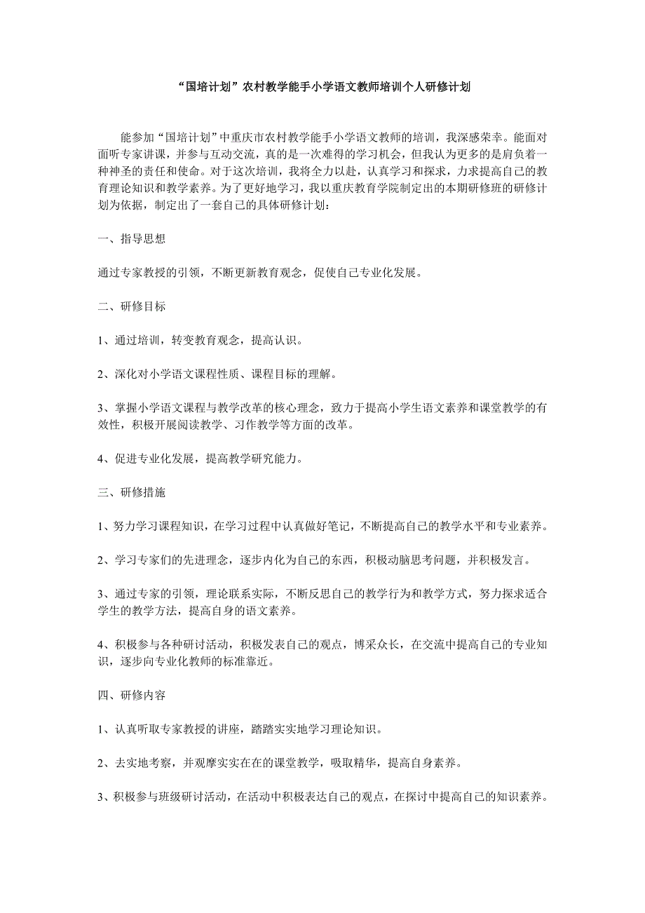 “国培计划”农村教学能手小学语文教师培训个人研修计划_第1页