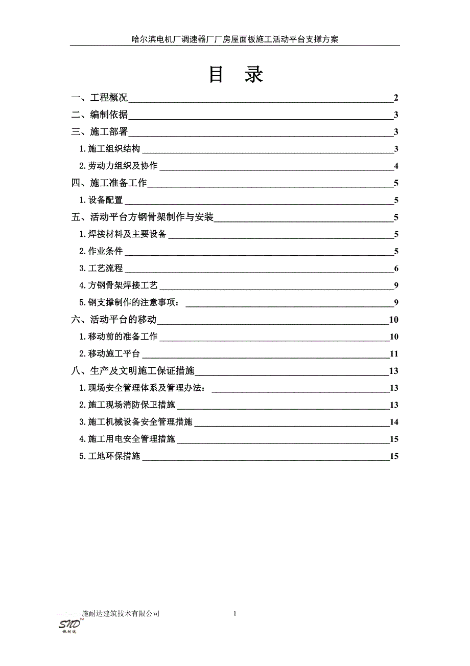 电机厂厂房活动平台施工方案_第1页