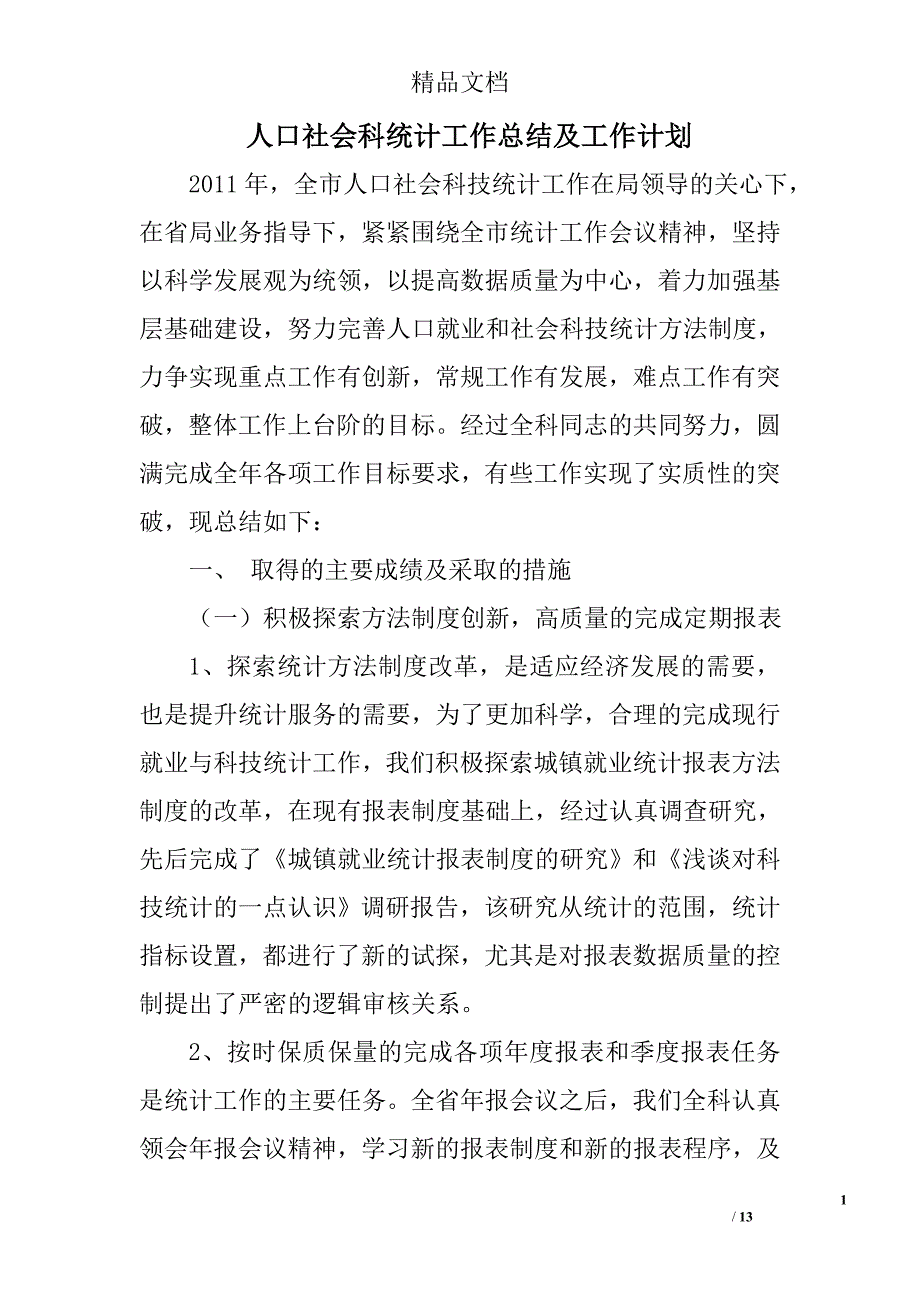 人口社会科统计工作总结及工作计划_0_第1页