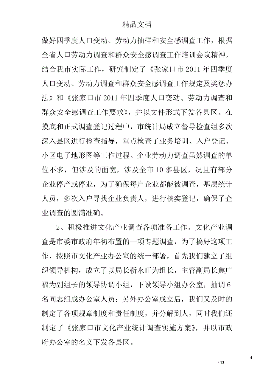 人口社会科统计工作总结及工作计划_0_第4页