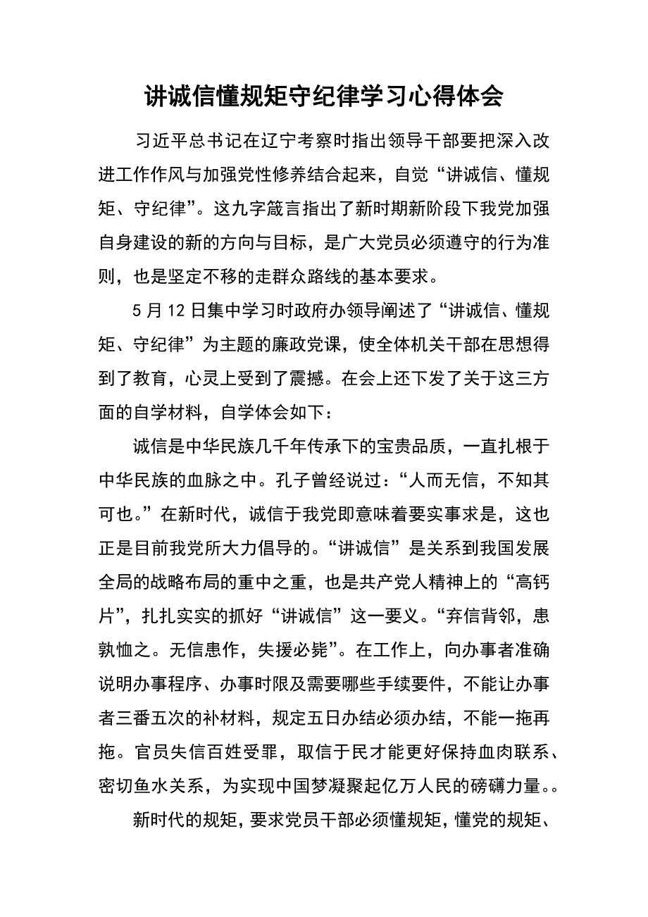 讲诚信懂规矩守纪律学习心得体会_第1页