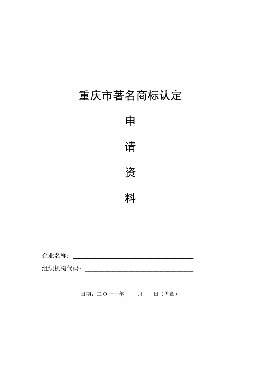 重庆市著名商标认定模板_第1页