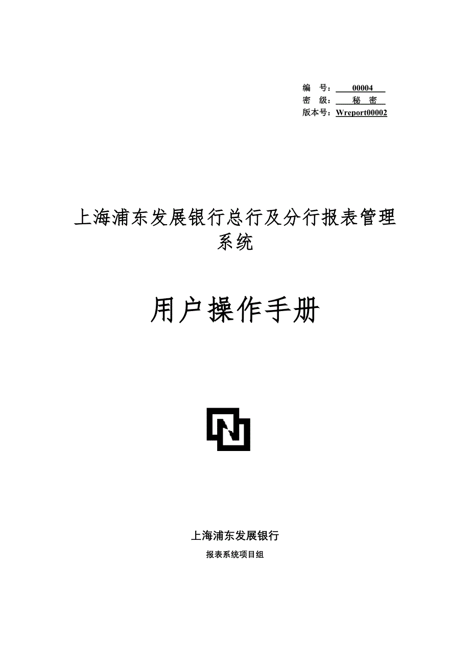 上海浦东发展银行报表管理系统用户操作手册_第1页