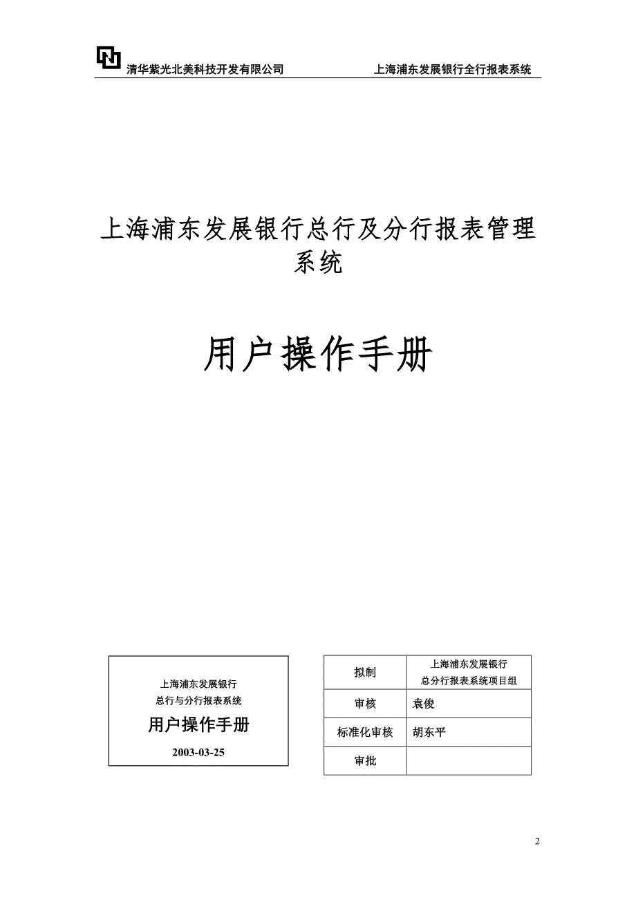 上海浦东发展银行报表管理系统用户操作手册_第2页