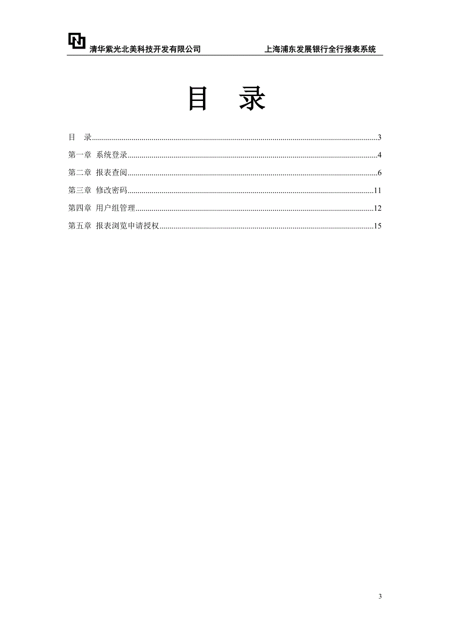 上海浦东发展银行报表管理系统用户操作手册_第3页