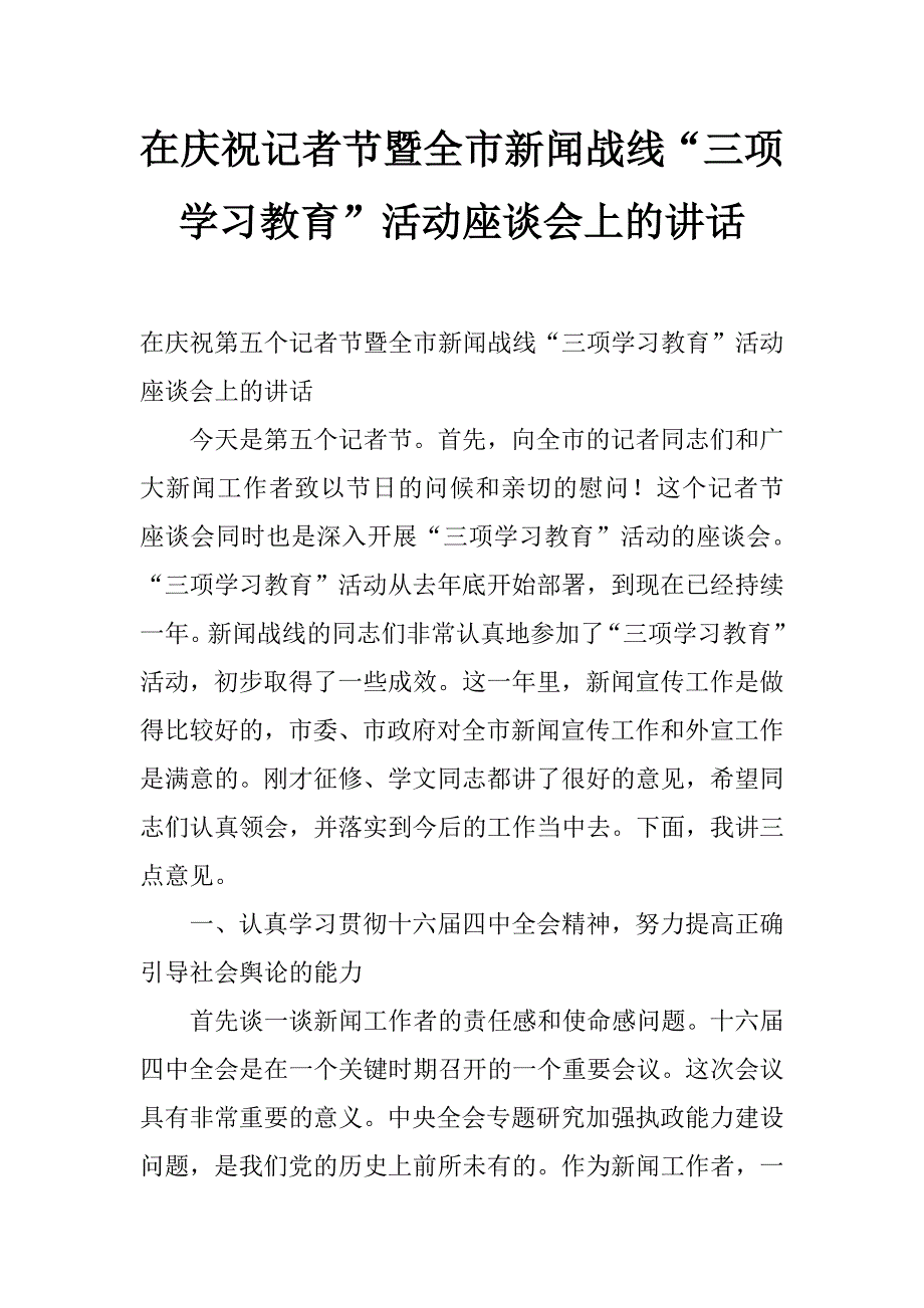 在庆祝记者节暨全市新闻战线“三项学习教育”活动座谈会上的讲话_第1页