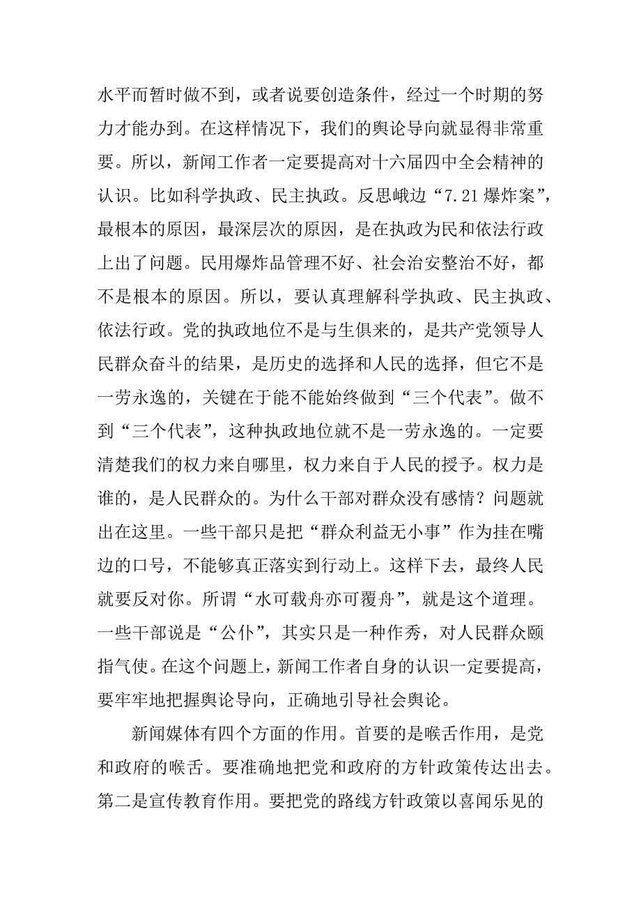 在庆祝记者节暨全市新闻战线“三项学习教育”活动座谈会上的讲话_第5页