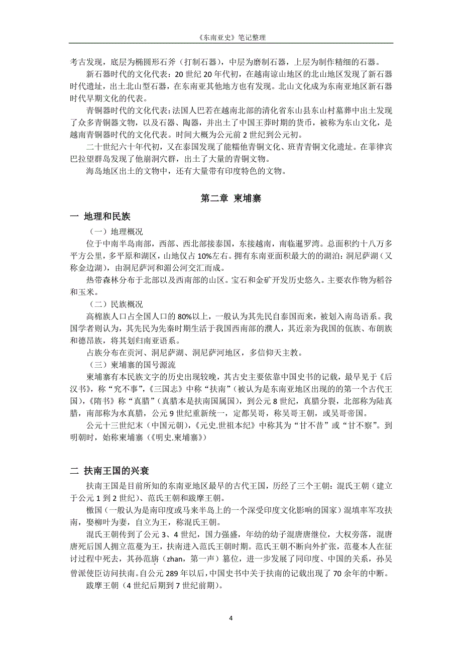 红河学院历史学专业《东南亚史》课程课堂笔记整理_第4页