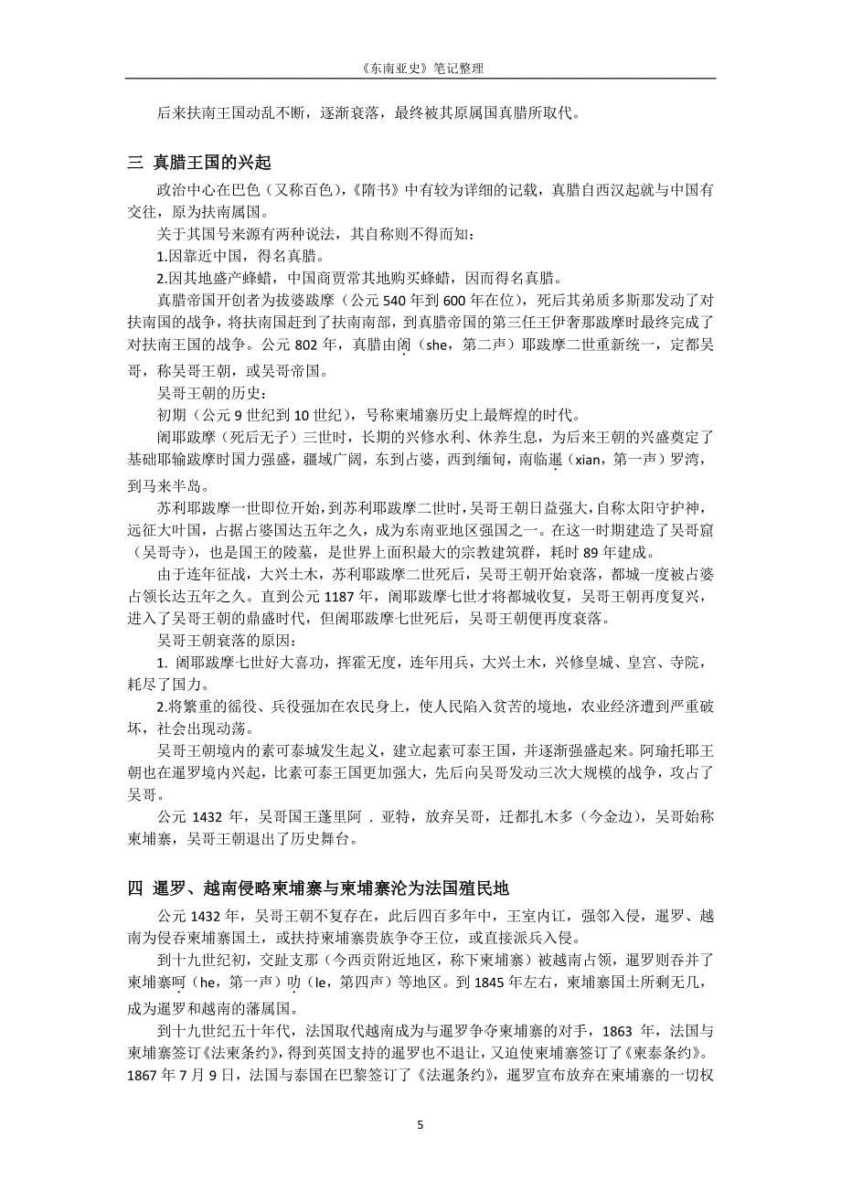 红河学院历史学专业《东南亚史》课程课堂笔记整理_第5页