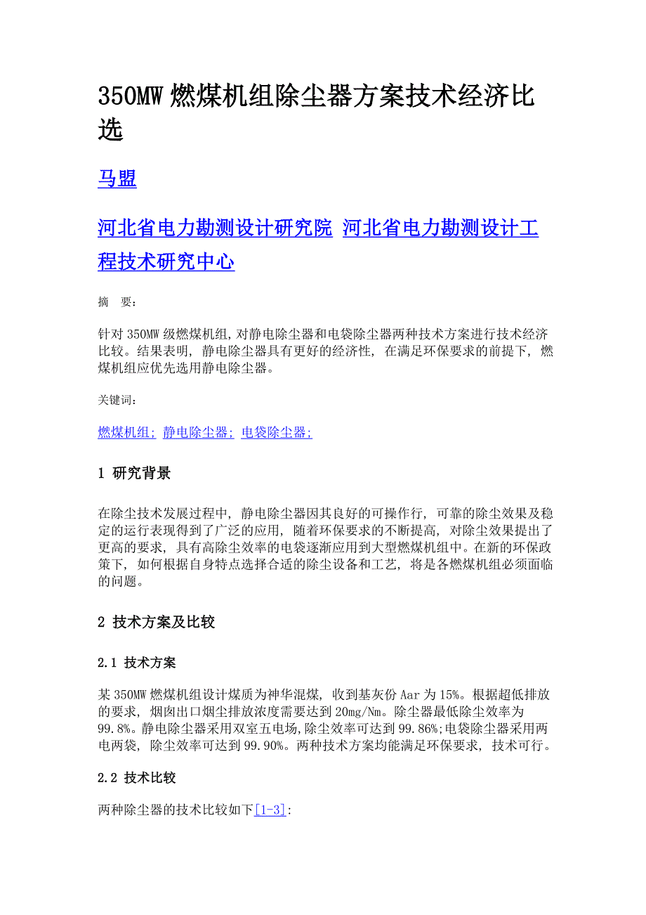 350mw燃煤机组除尘器方案技术经济比选_第1页