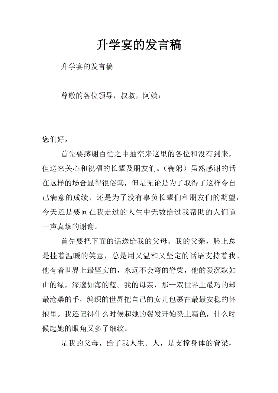 升学宴的发言稿_第1页