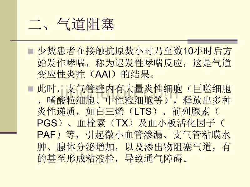 支气管哮喘成都中医药大学_第5页