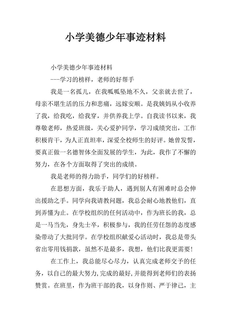 小学美德少年事迹材料_0_第1页