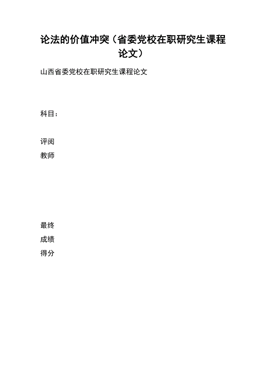 论法的价值冲突（省委党校在职研究生课程论文）_第1页