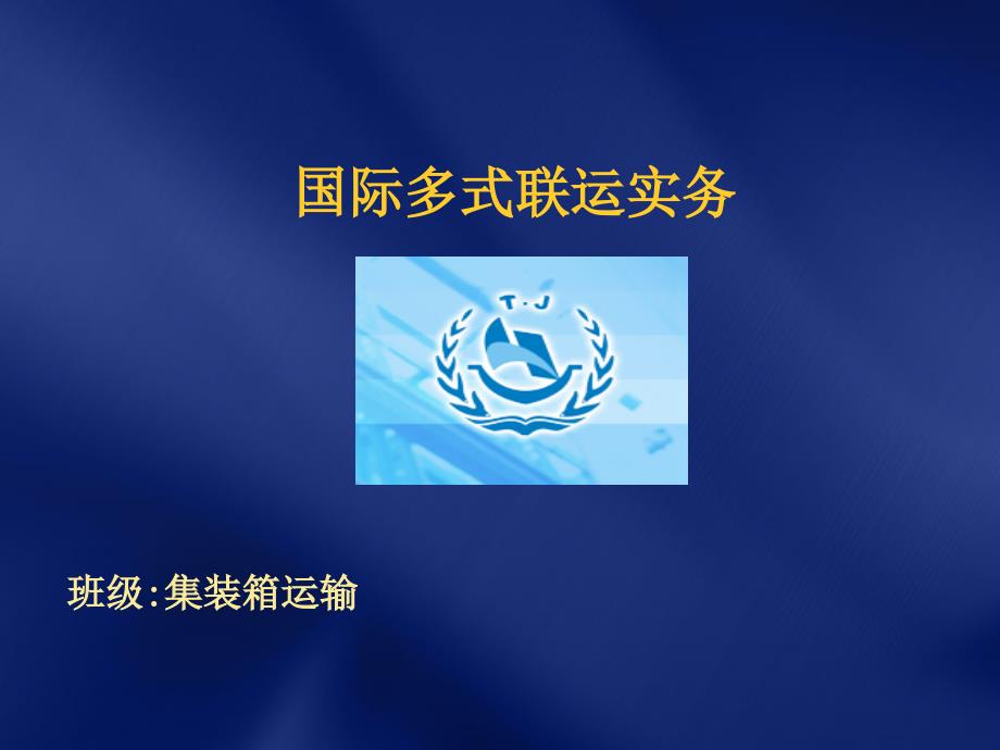 PPT 在办理海上国际集装箱集装箱货物交接时要注意的主要问题_第1页