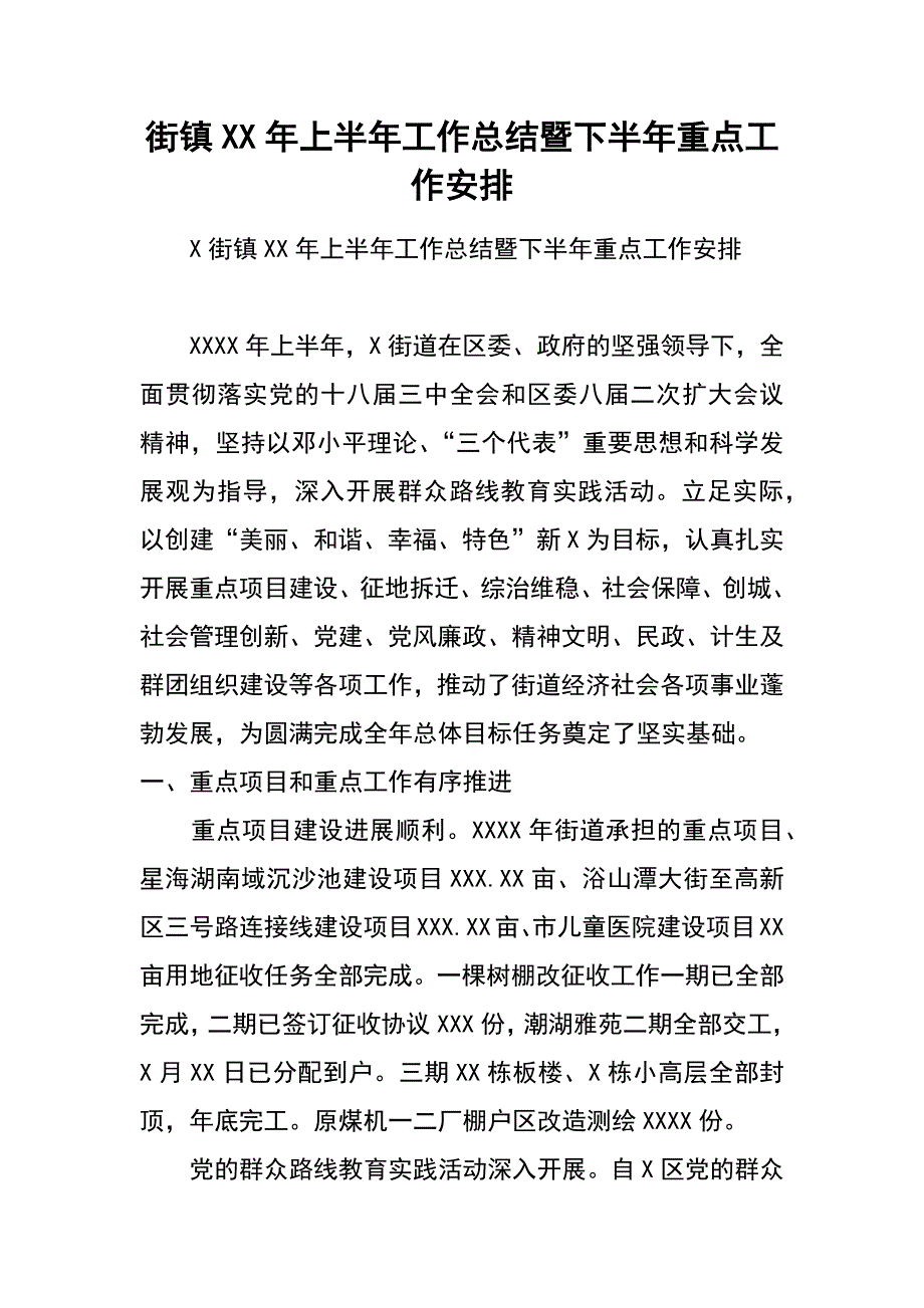 街镇xx年上半年工作总结暨下半年重点工作安排_第1页