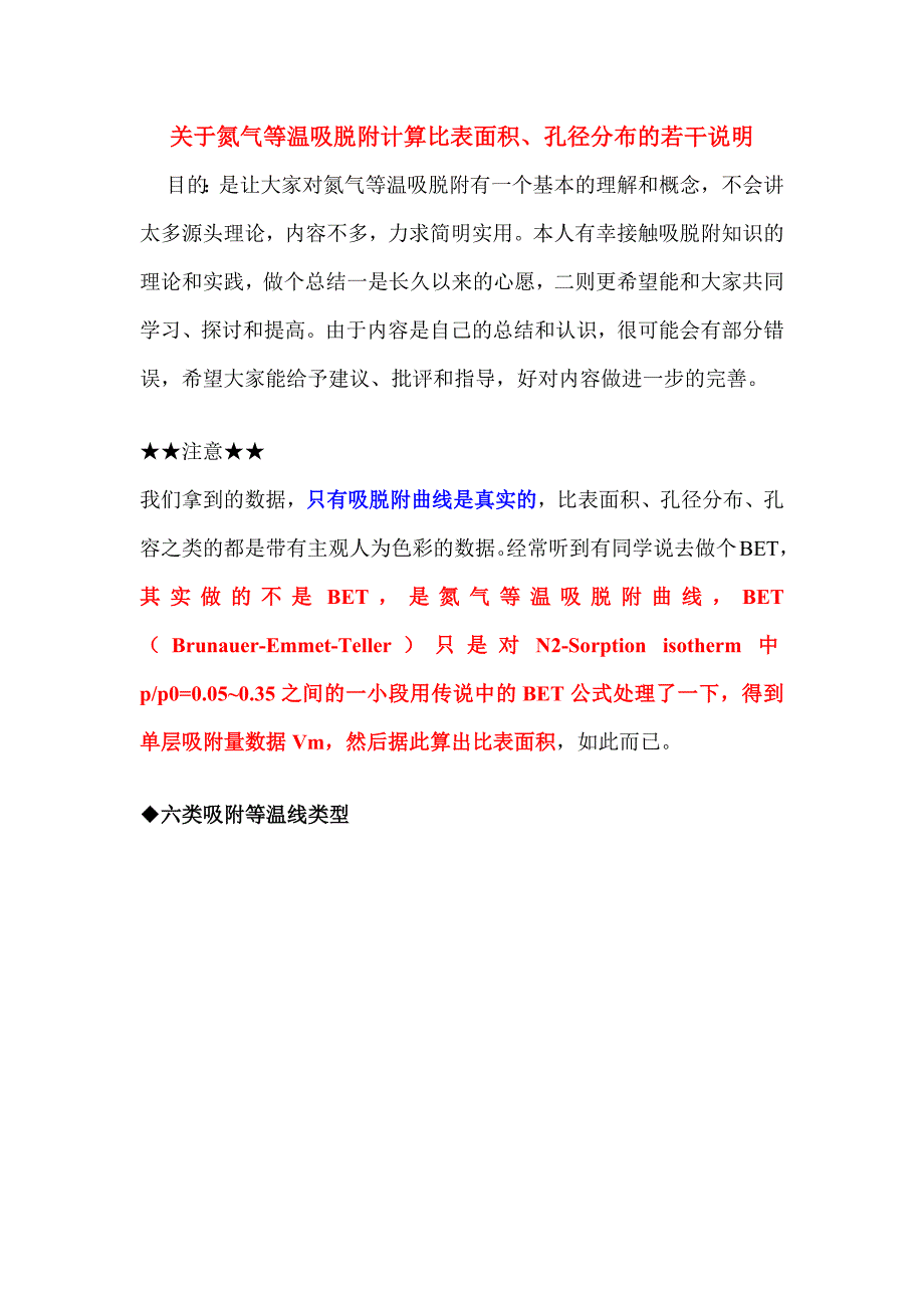 6、关于氮气等温吸脱附计算比表面积_第1页