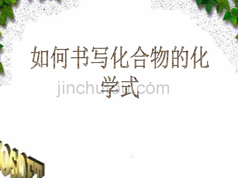 初三化学课件：《如何书写化合物的化学式》PPT课件_第1页