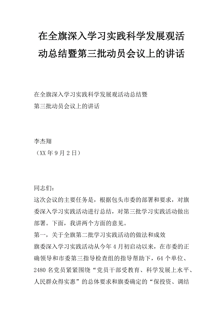 在全旗深入学习实践科学发展观活动总结暨第三批动员会议上的讲话_0_第1页