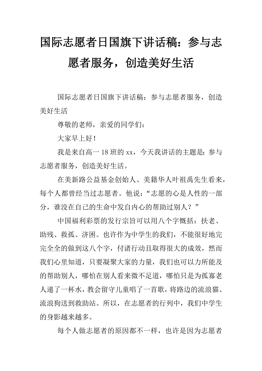 国际志愿者日国旗下讲话稿：参与志愿者服务，创造美好生活_第1页