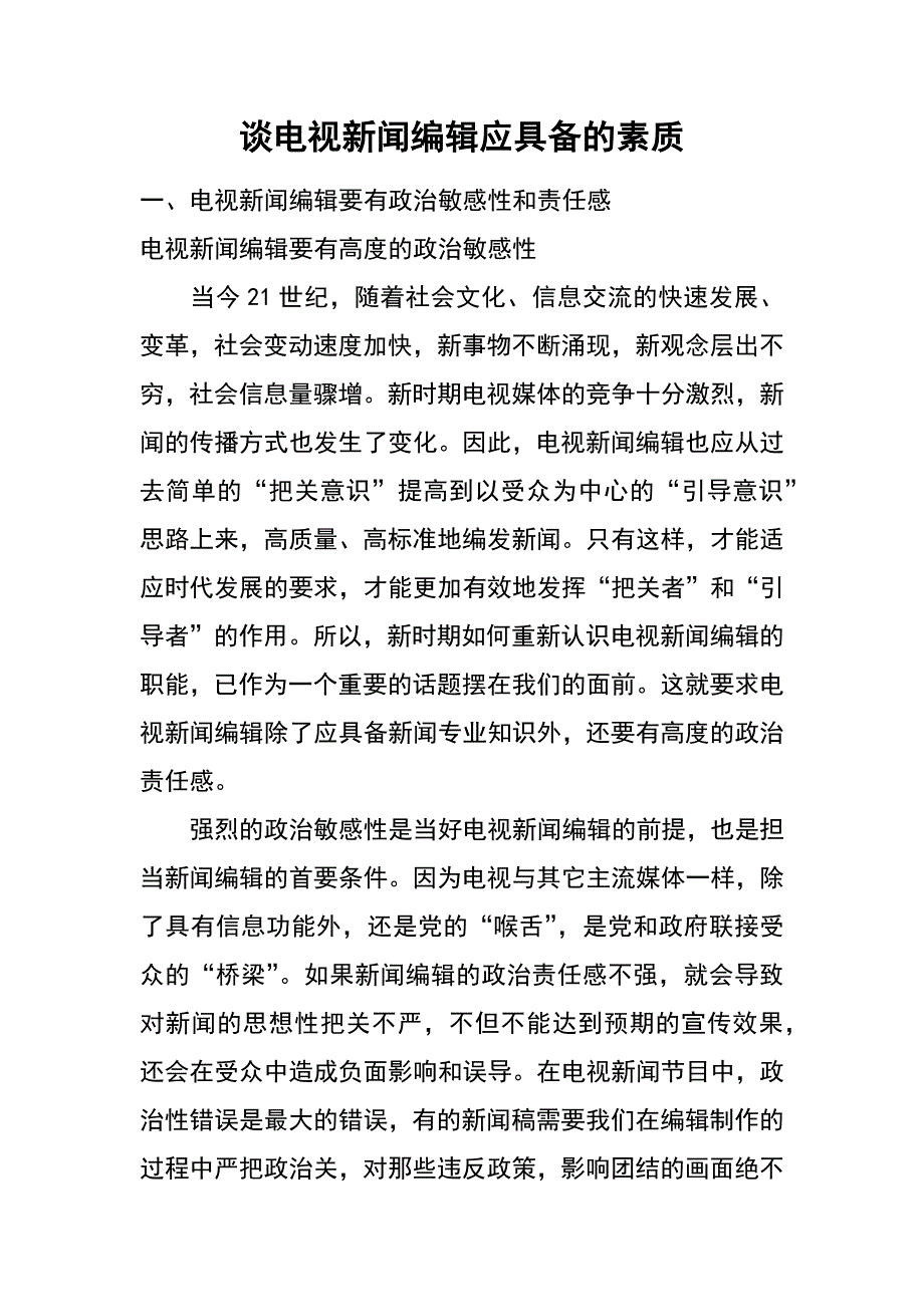 谈电视新闻编辑应具备的素质_第1页