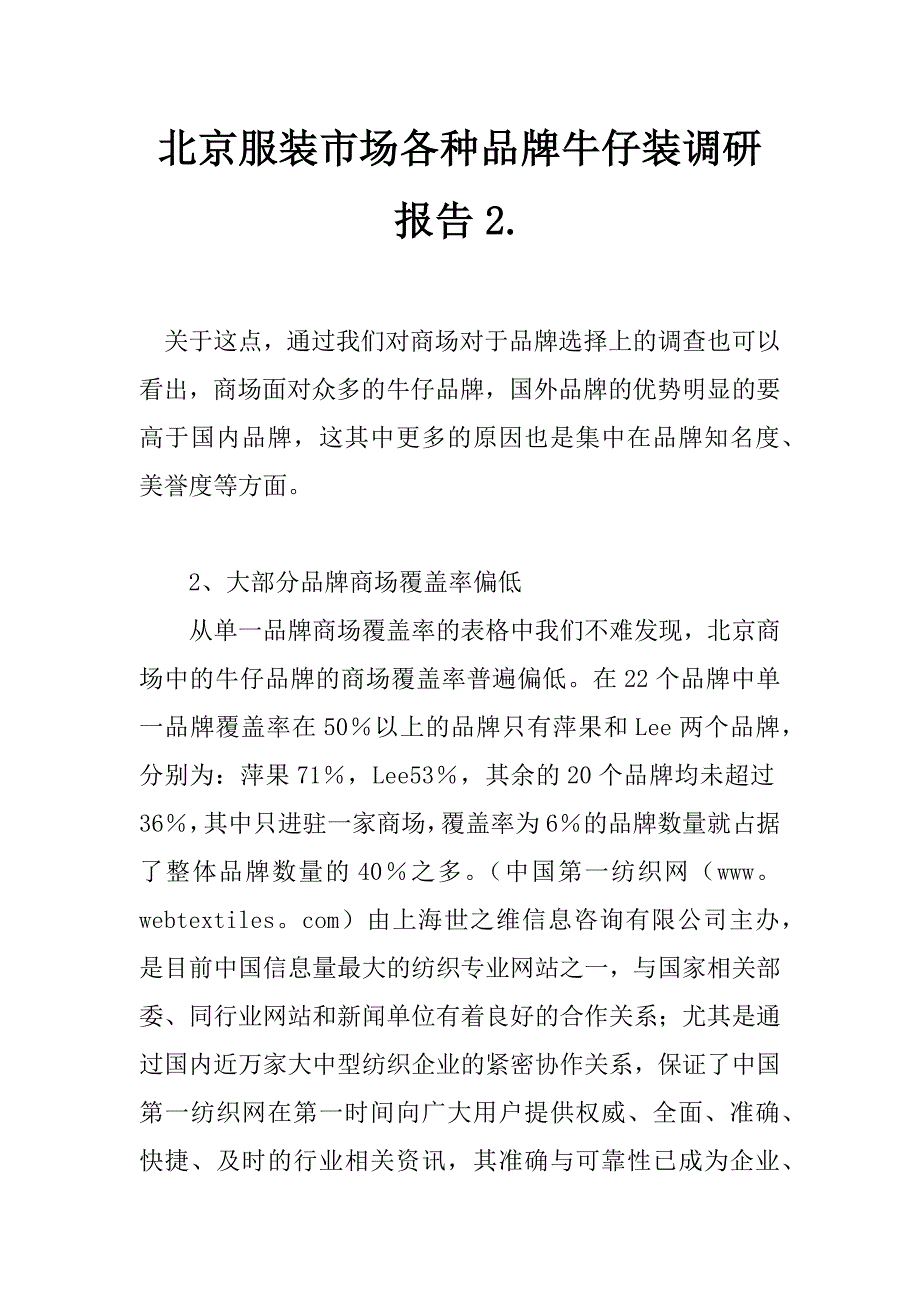 北京服装市场各种品牌牛仔装调研报告2._第1页