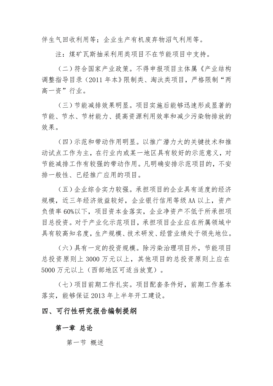 2013年中央预算内投资备选项目)可行性研究报告编制_第3页