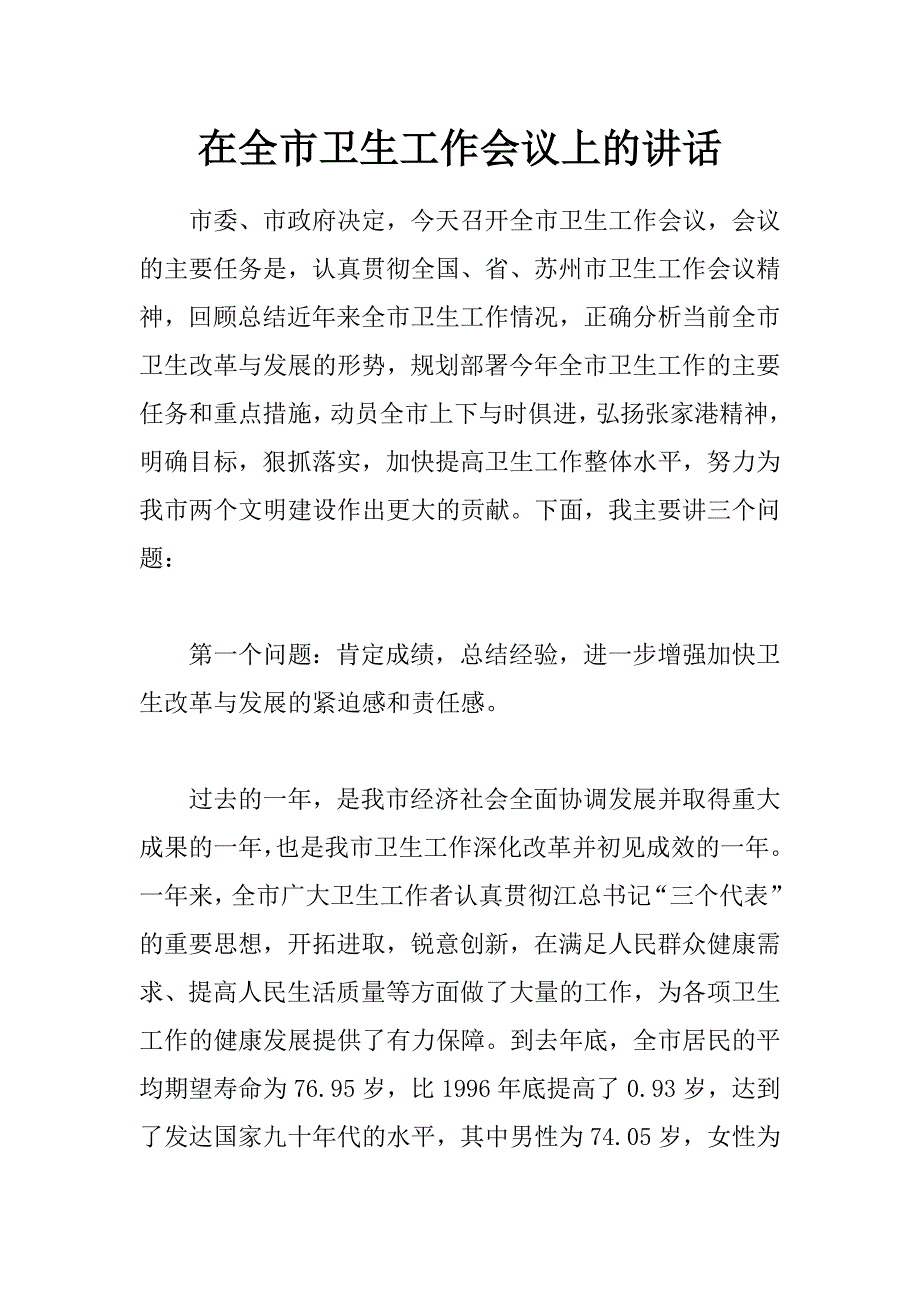 在全市卫生工作会议上的讲话 _第1页