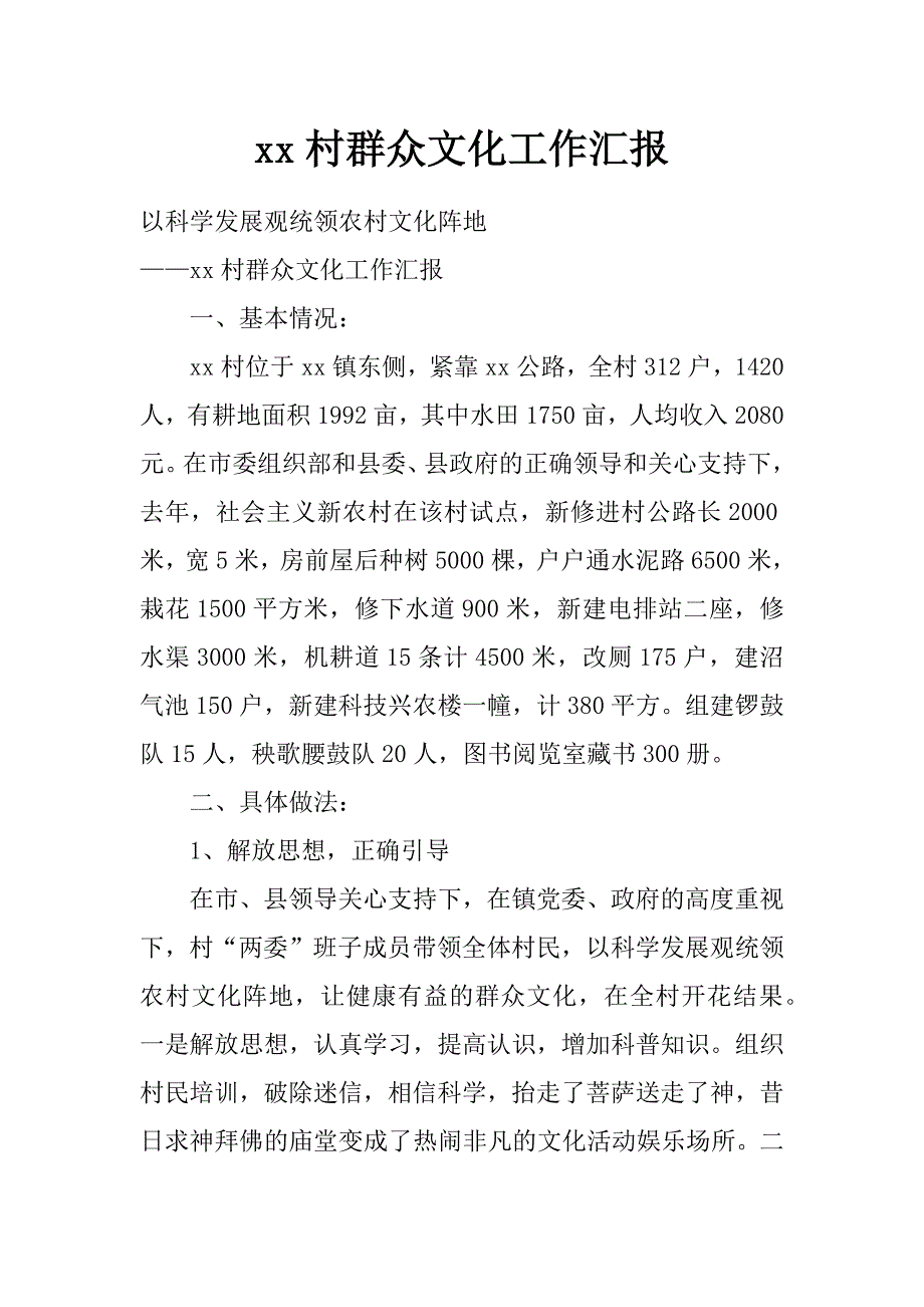 xx村群众文化工作汇报_第1页