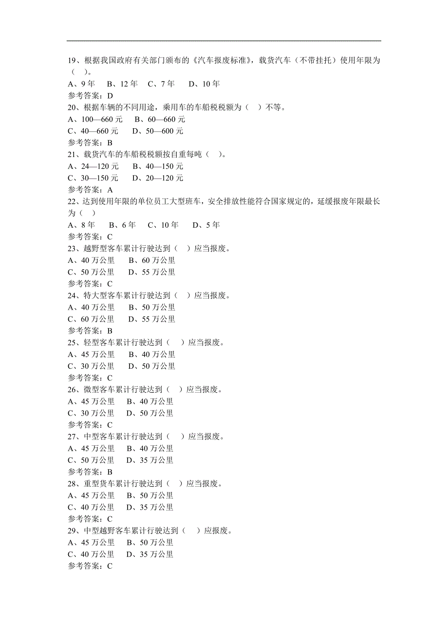 二手车评估师考试试题_第3页