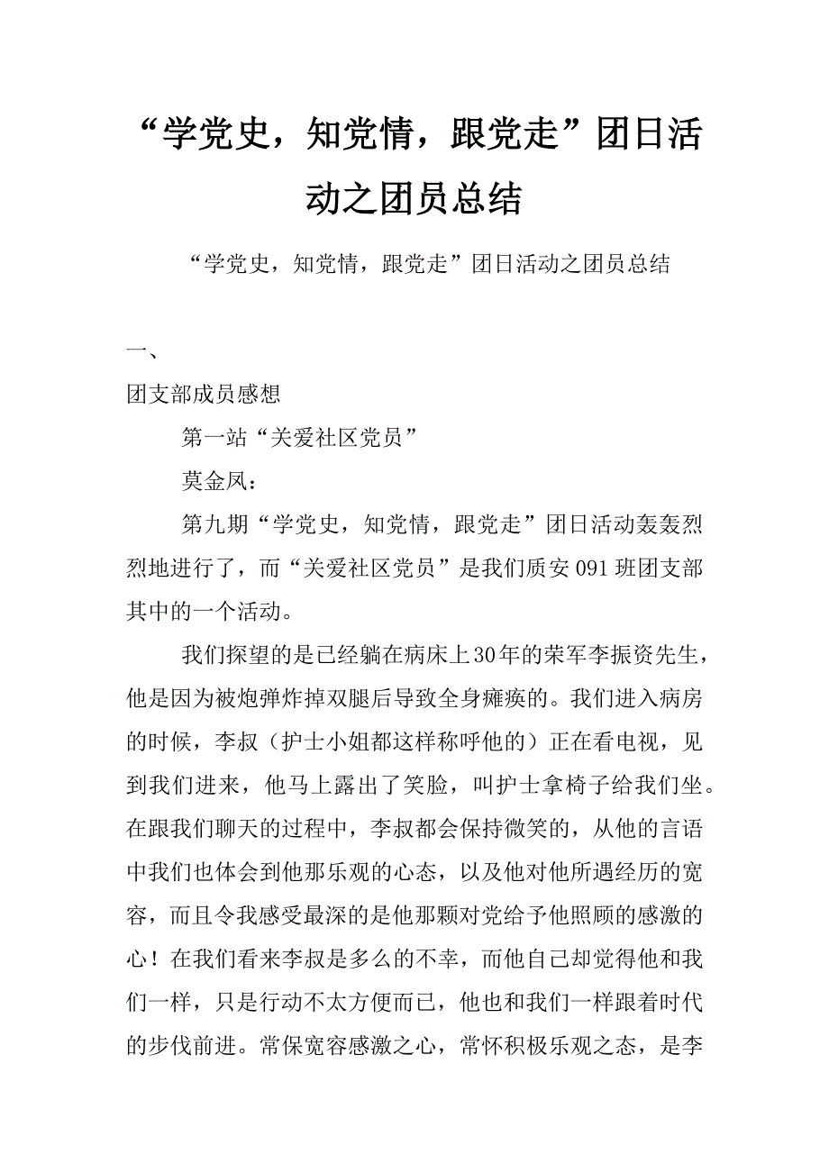 “学党史，知党情，跟党走”团日活动之团员总结_第1页