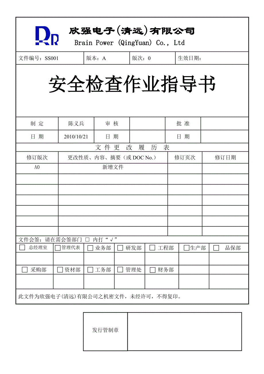 安全检查作业指导书_第1页