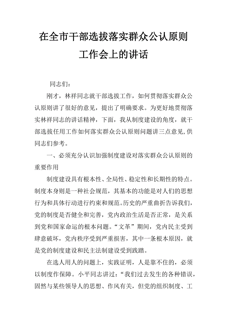 在全市干部选拔落实群众公认原则工作会上的讲话_第1页