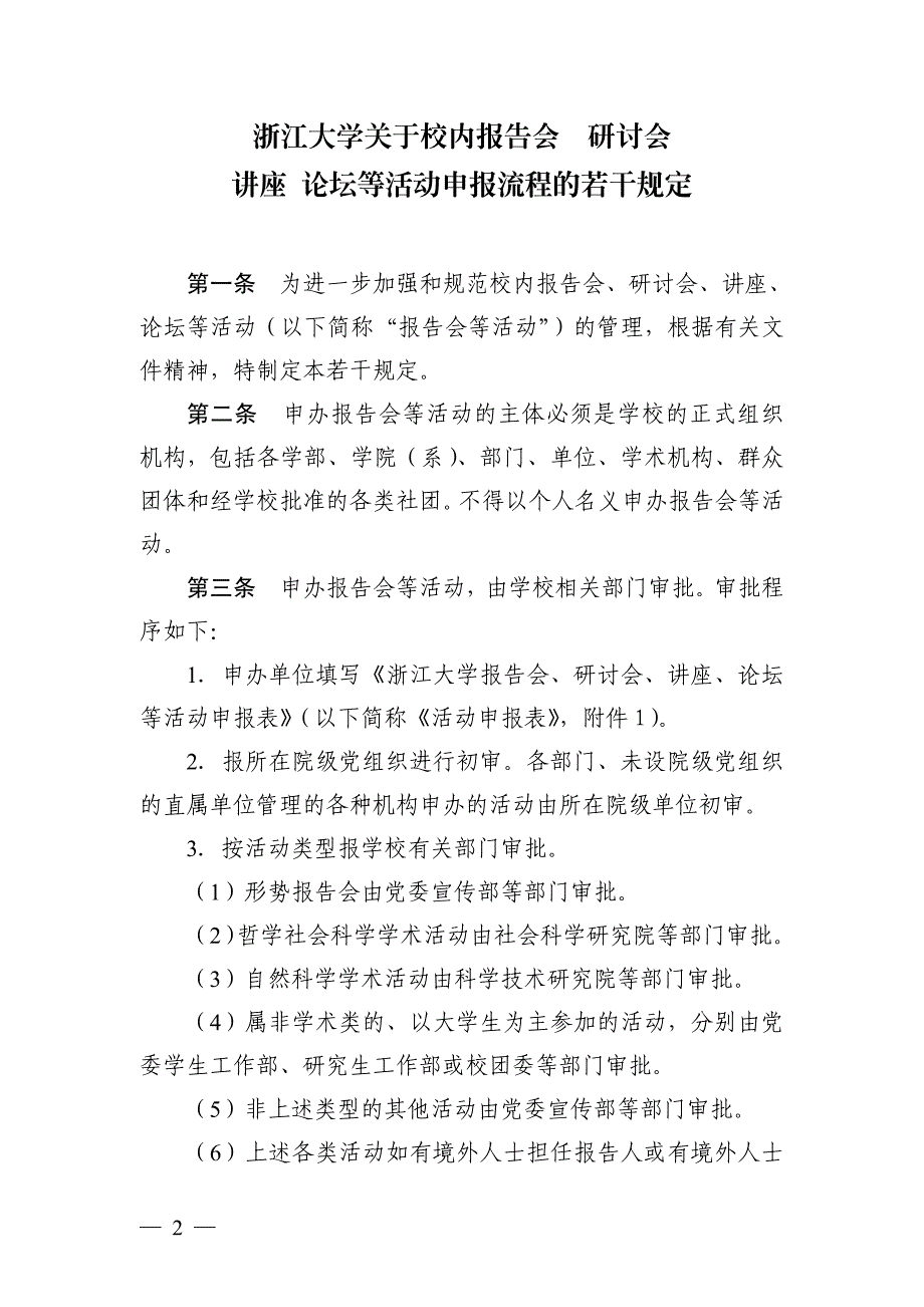 关于校内报告会研讨会讲座论坛等活动申报流程_第2页