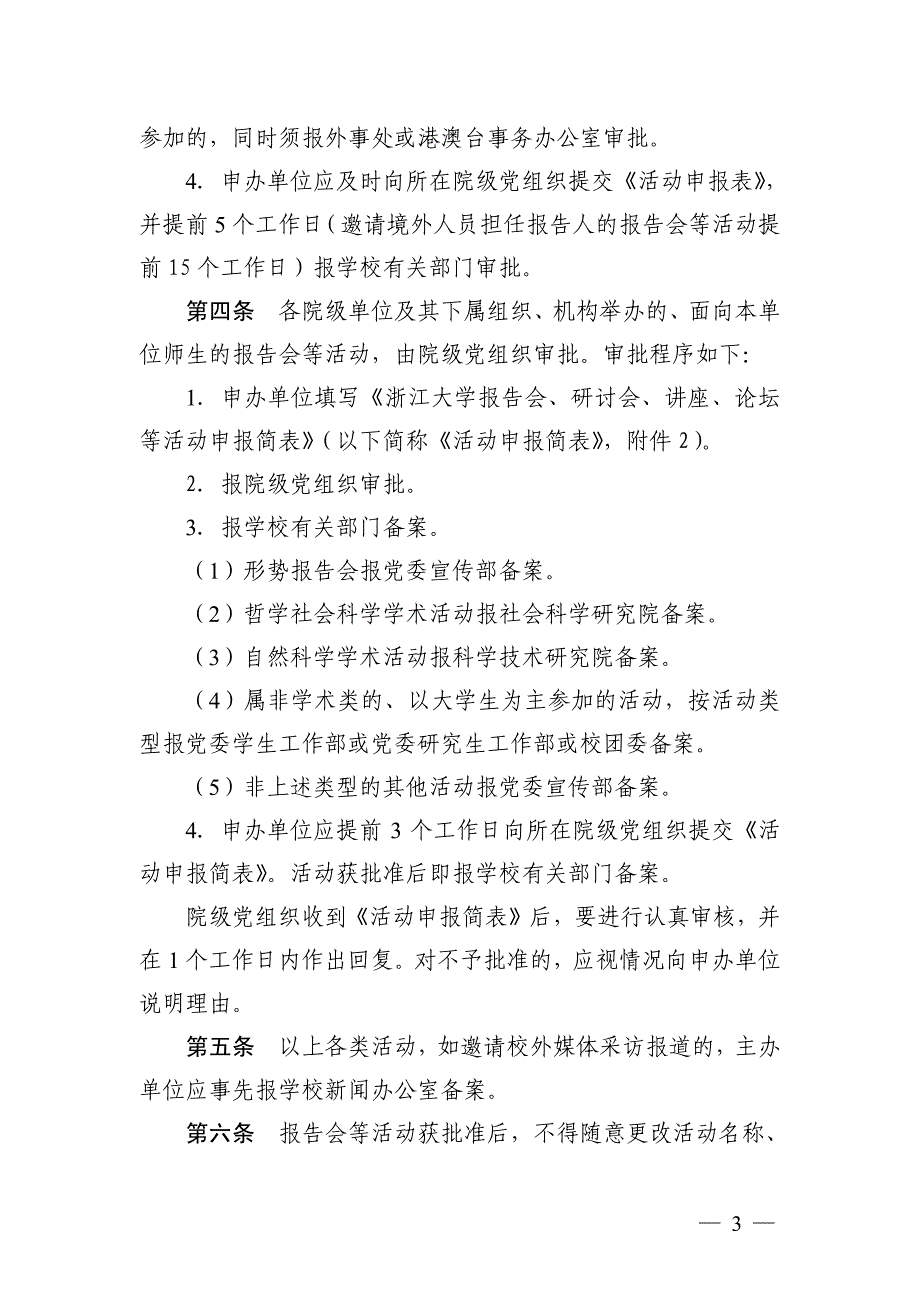 关于校内报告会研讨会讲座论坛等活动申报流程_第3页