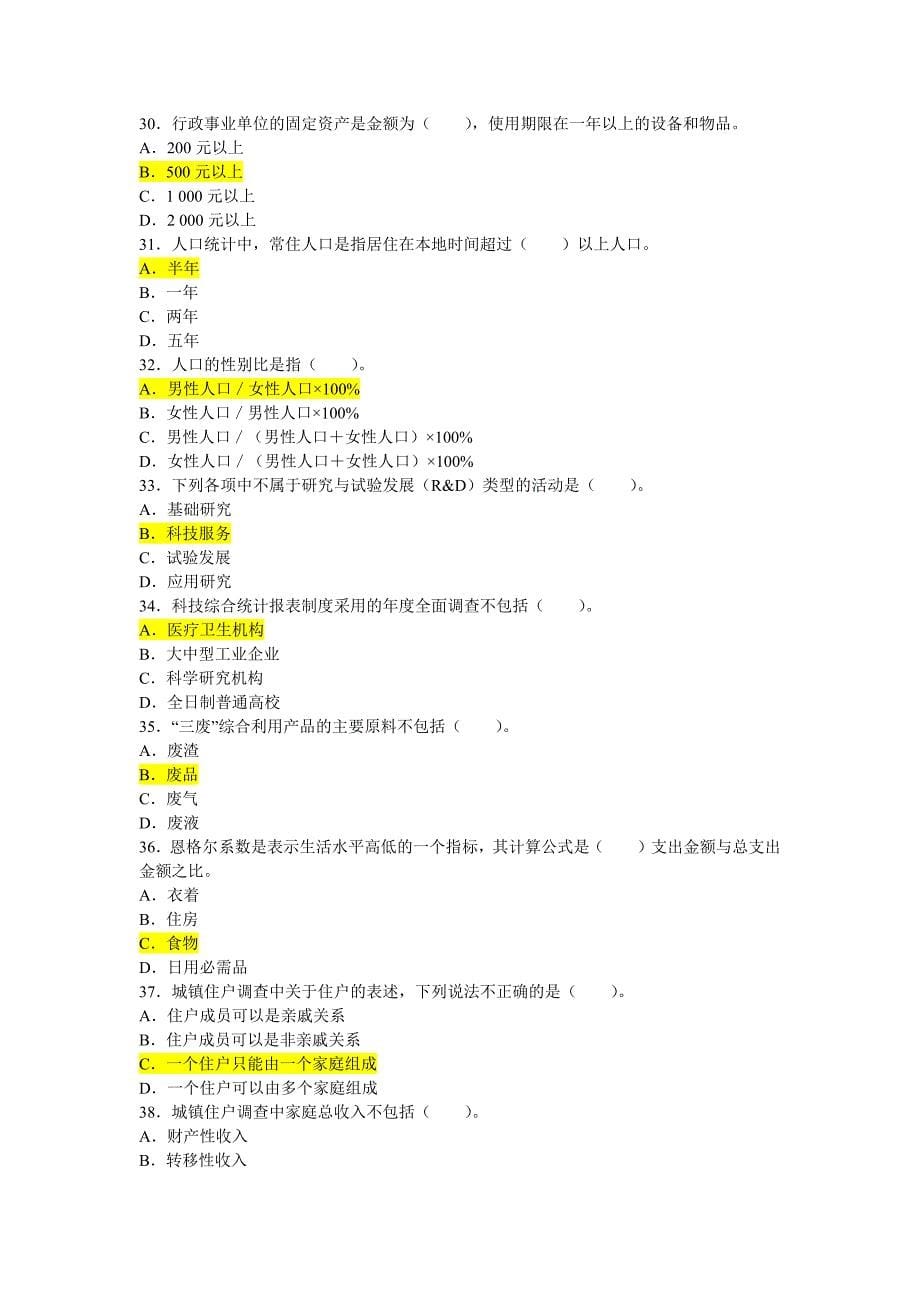 统计专业知识和实务历年真题和答案_第5页