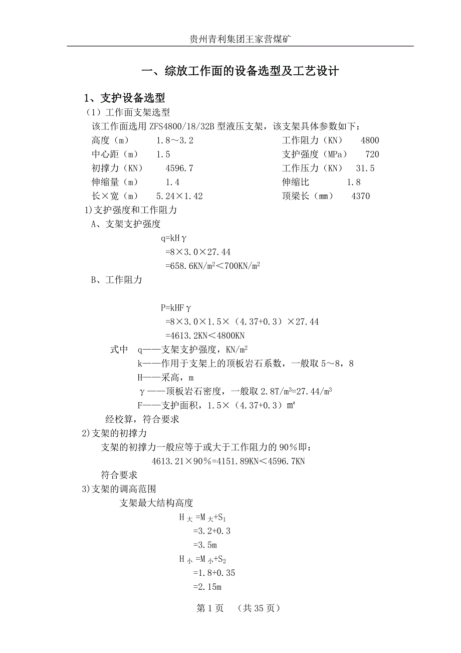 综采工作面设备选型_第1页