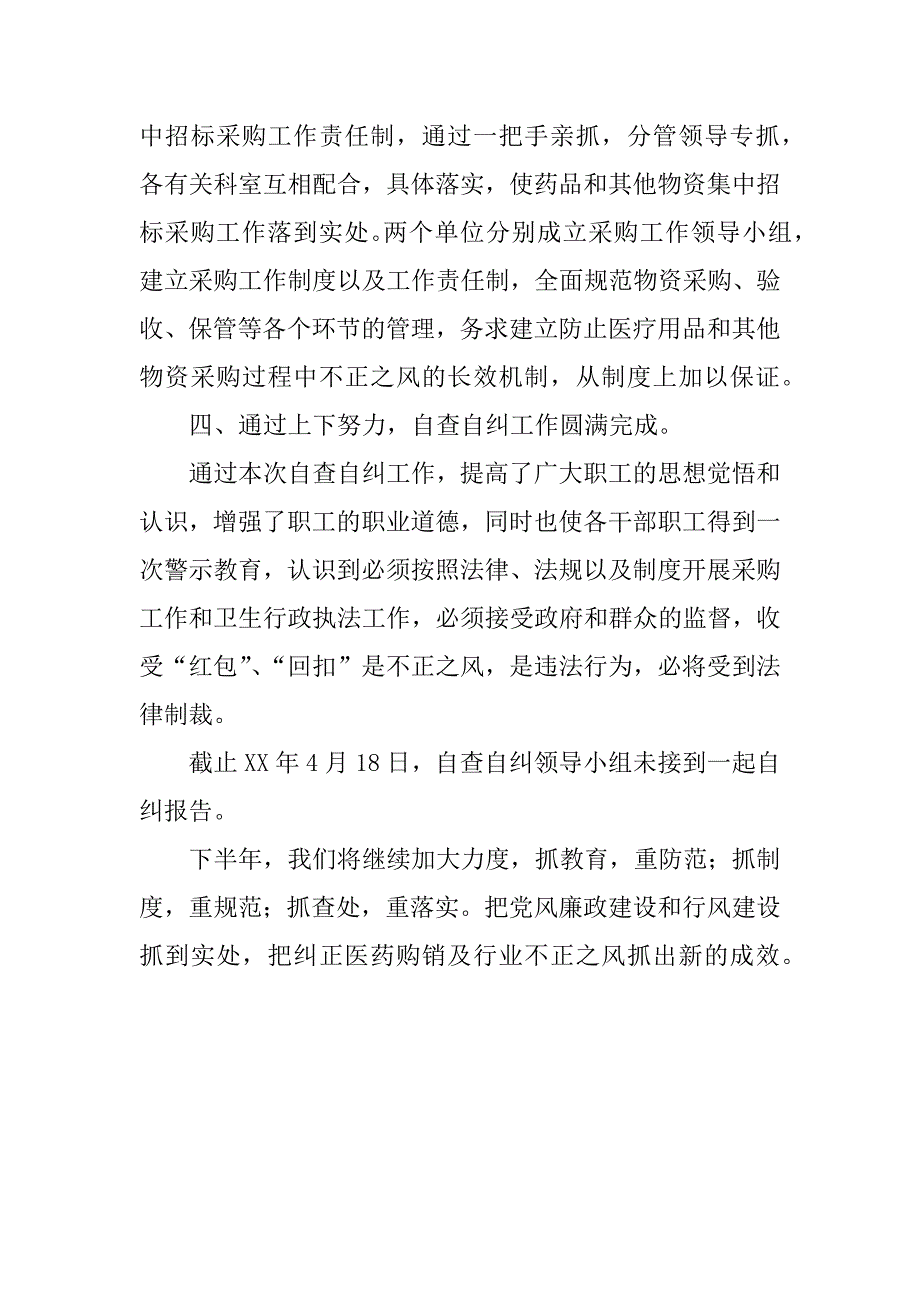 在医疗服务中对收取药品和医疗器械回扣等问题自查自纠工作小结_0_第3页