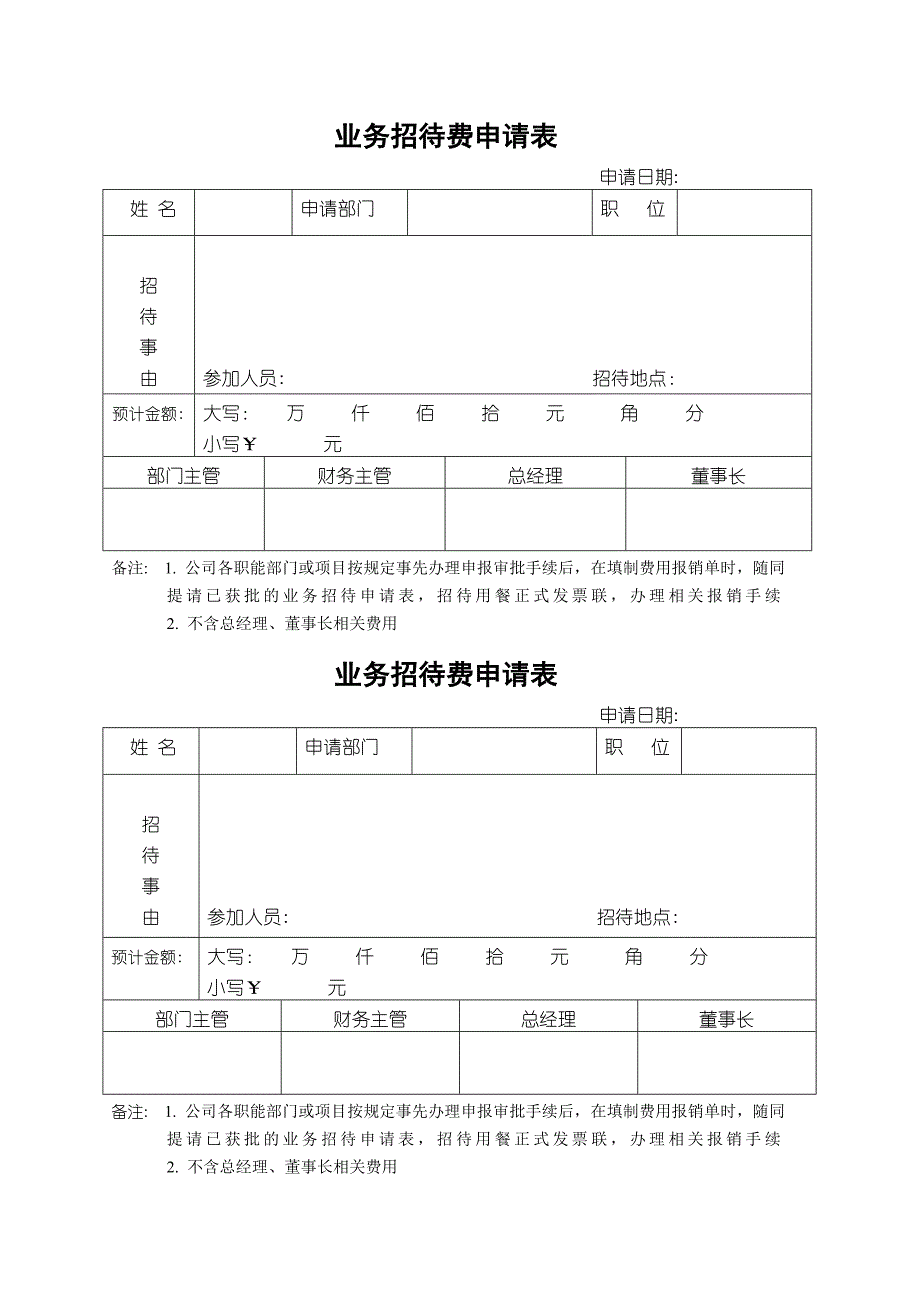 业务招待费申请表_第1页