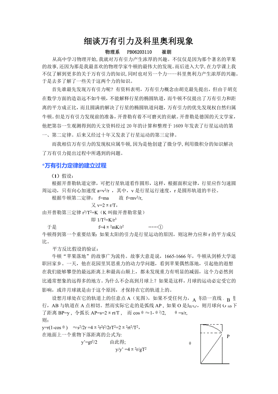 细谈万有引力及科里奥利现象_第1页