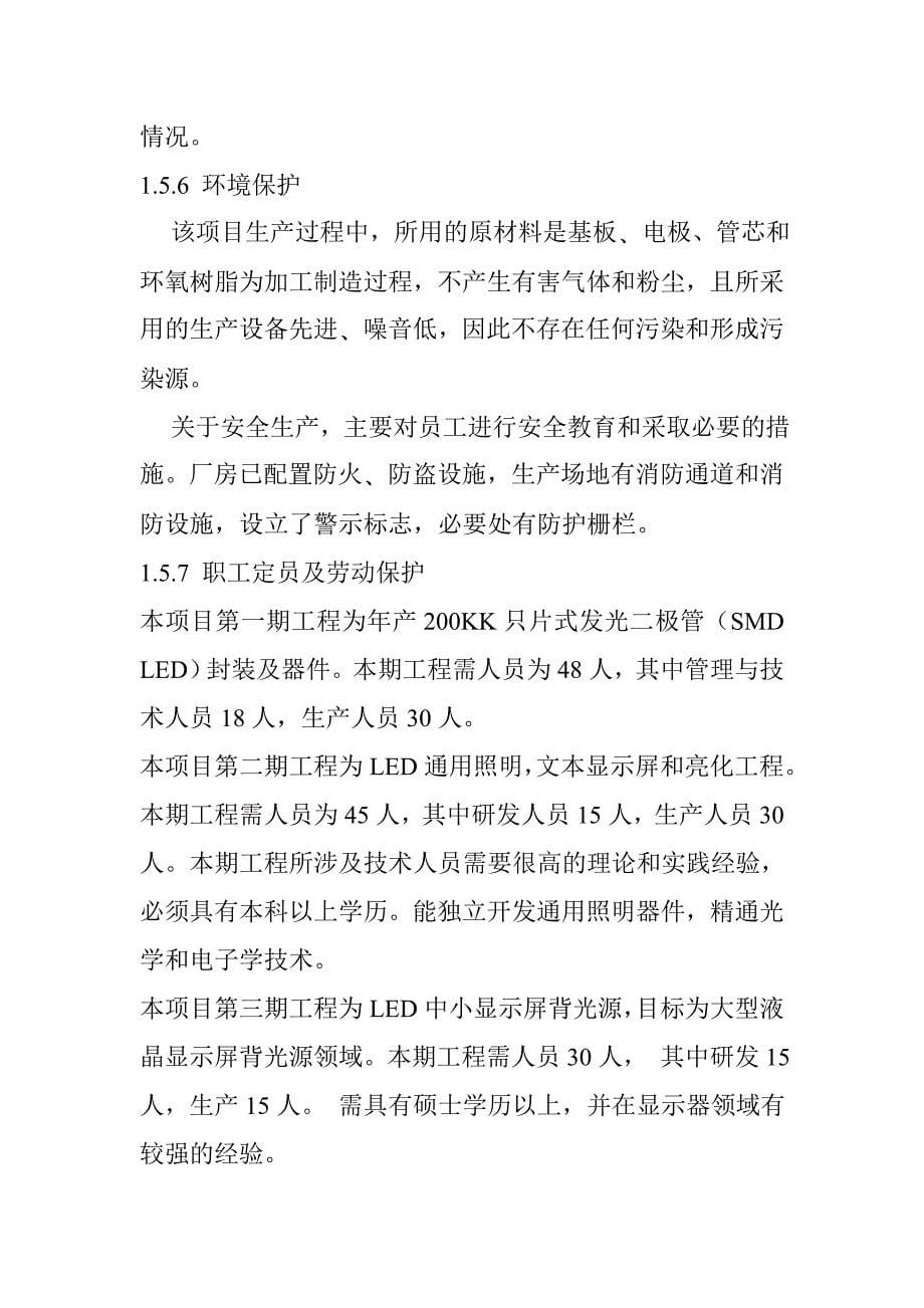 LED固态照明工业项目可行性研究报告书_第5页