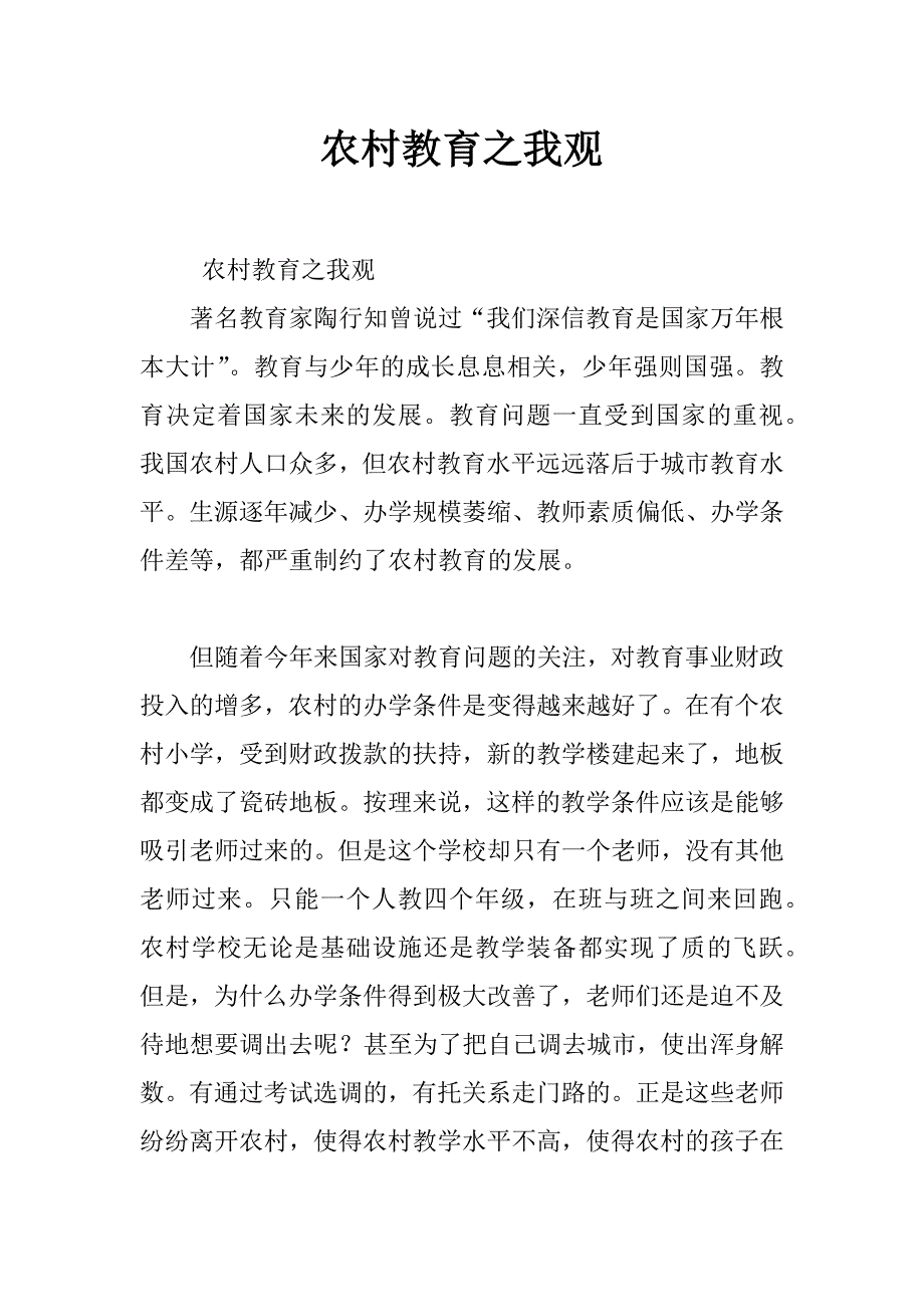 农村教育之我观_第1页