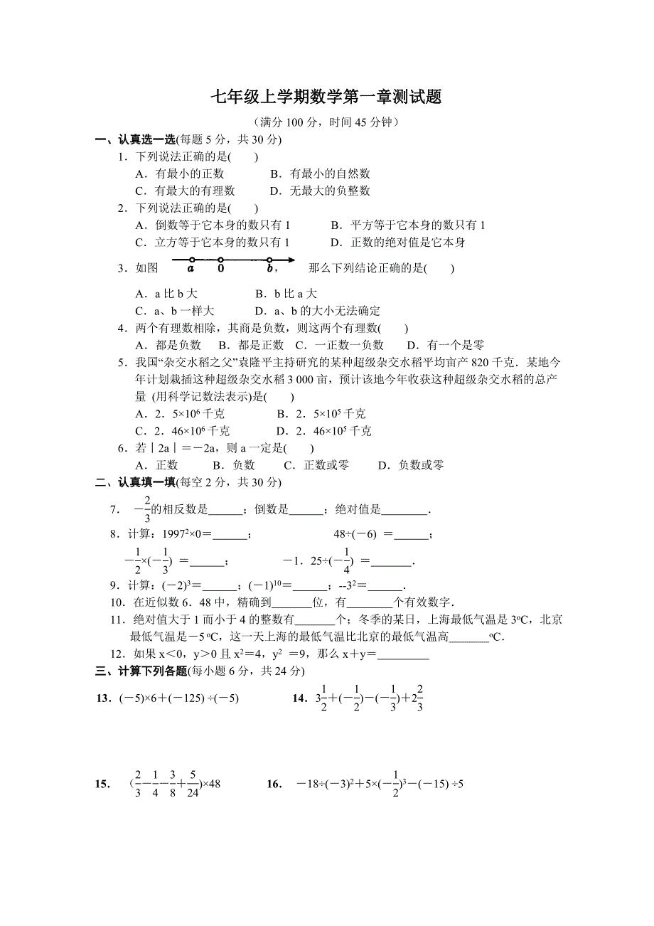 新人教版七年级数学上册第一章有理数单元测试题及答案_第1页