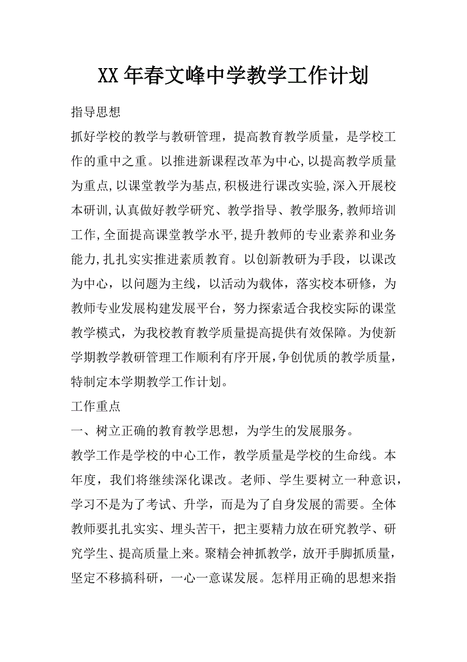 xx年春文峰中学教学工作计划_第1页