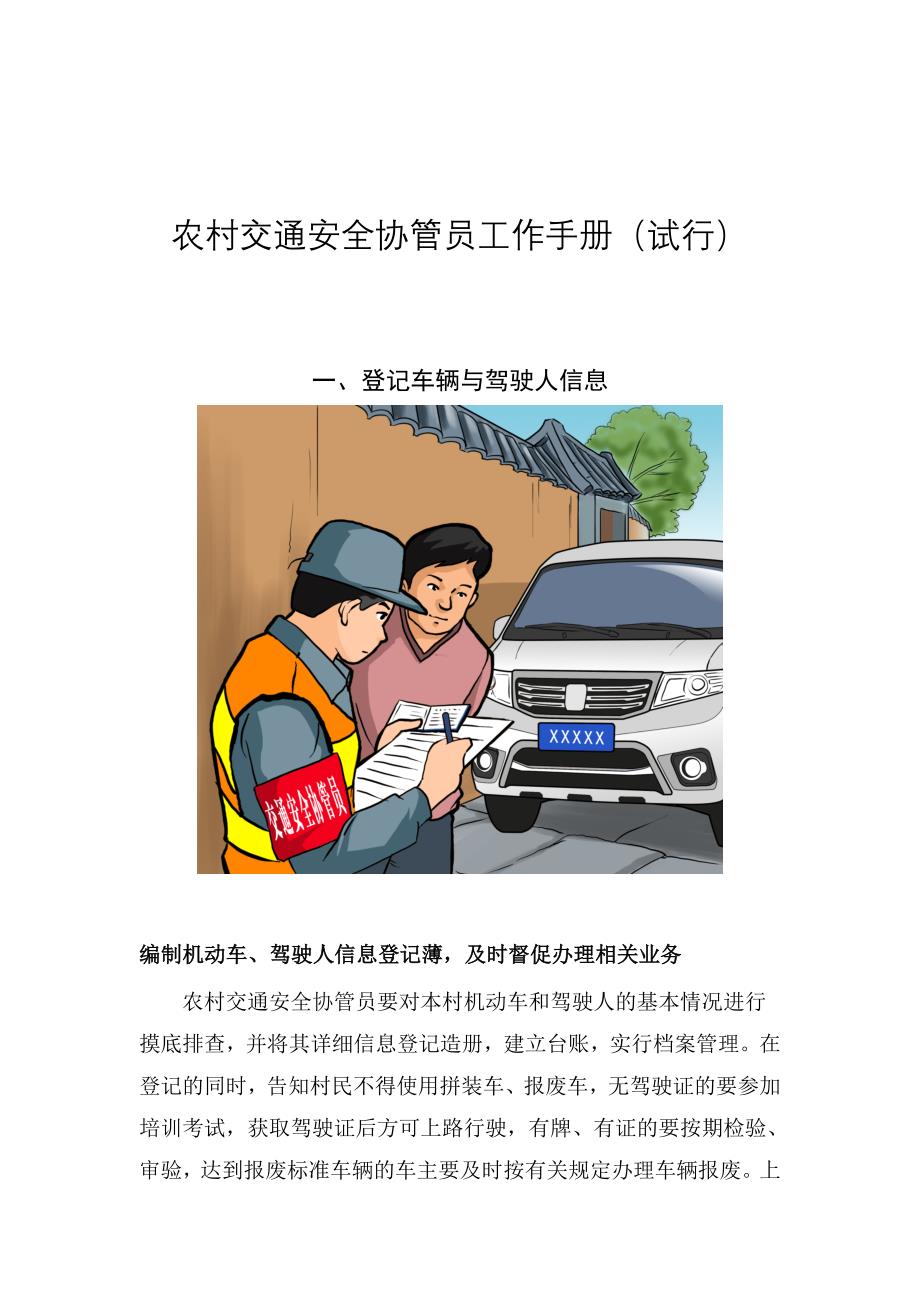 农村交通安全协管员工作手册(试行)_第1页