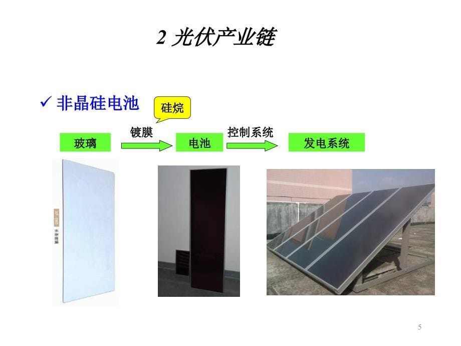 太阳能光伏产业概况_第5页