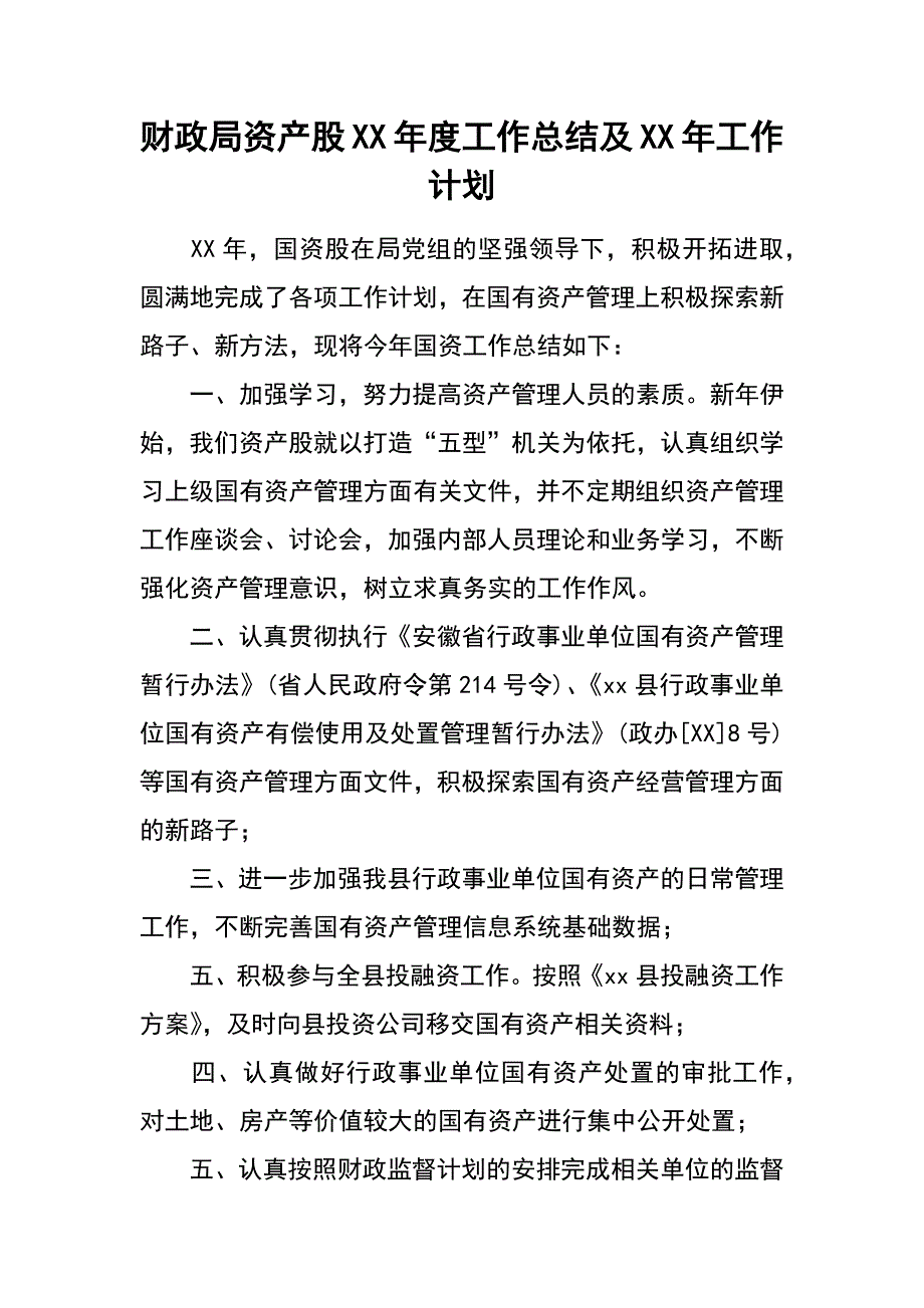 财政局资产股xx年度工作总结及xx年工作计划_第1页