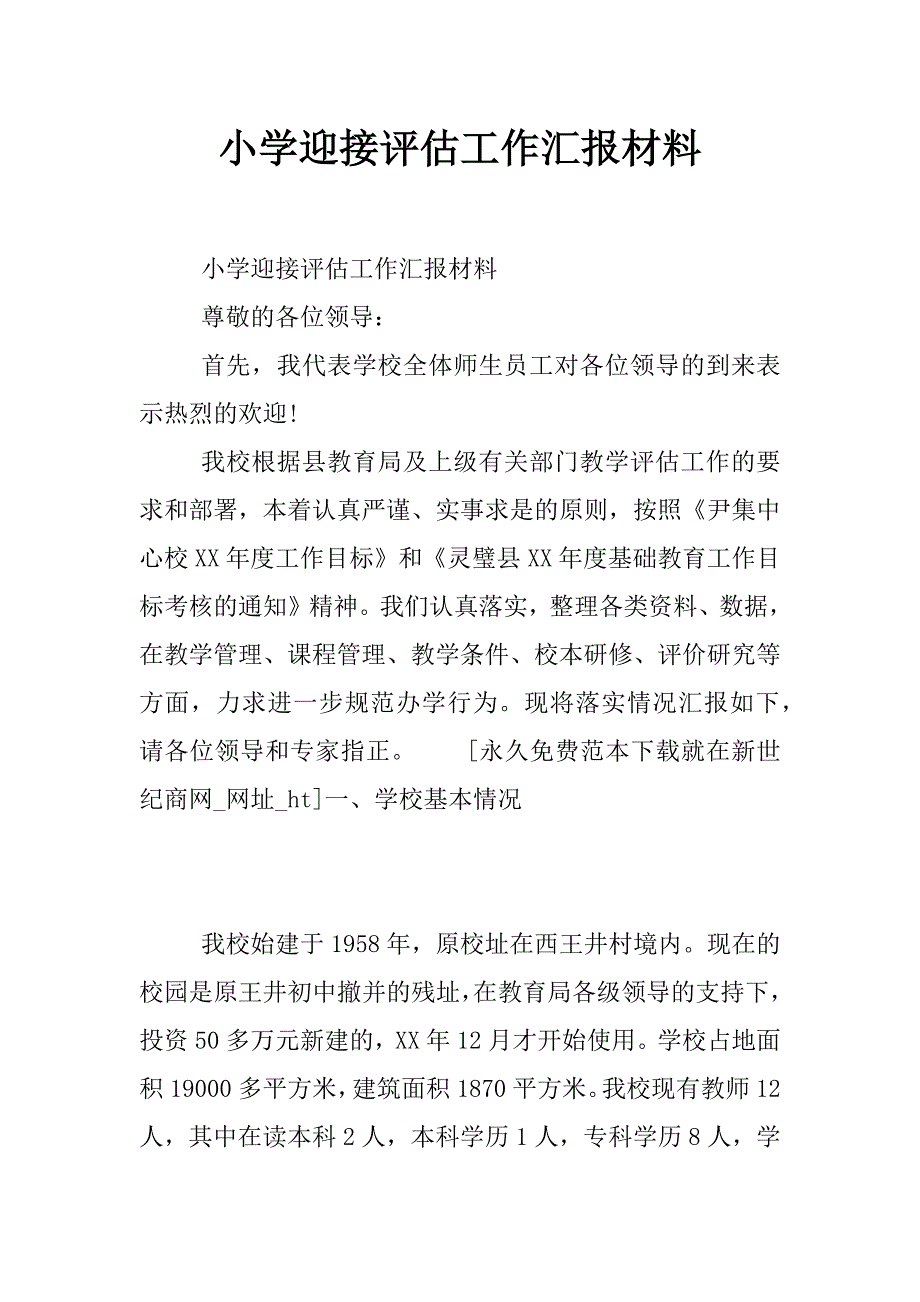 小学迎接评估工作汇报材料_第1页