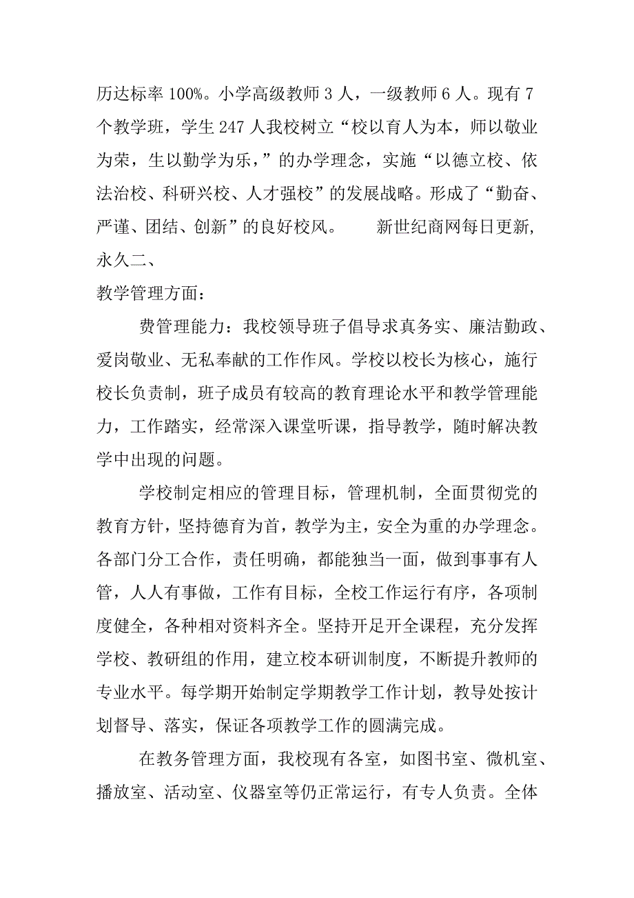 小学迎接评估工作汇报材料_第2页